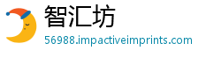 智汇坊